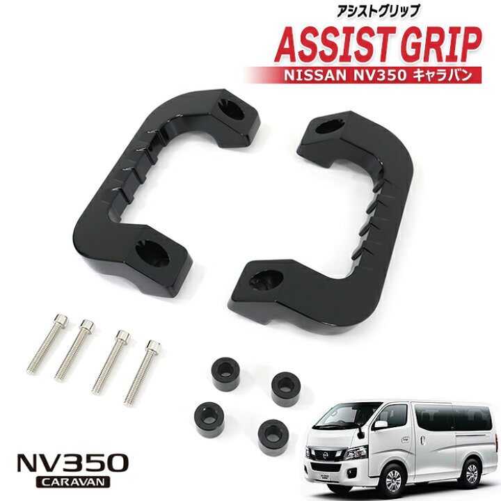 楽天市場】日産 キャラバン E26 アルミ アシストグリップ ブラック 