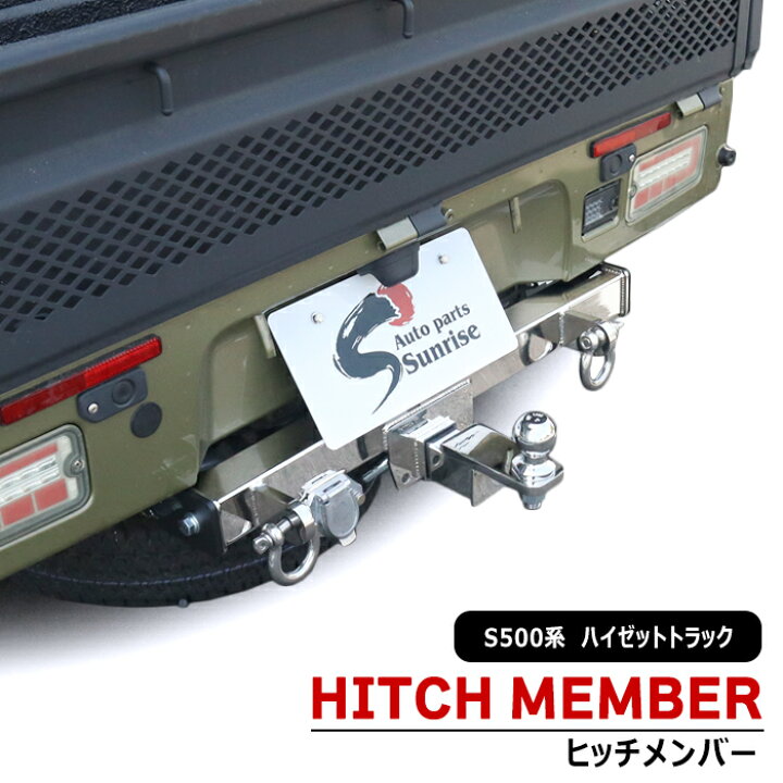 楽天市場】ダイハツ S500P S510P ハイゼットトラック ヒッチメンバー 