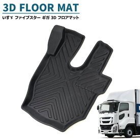いすゞ ファイブスターギガ 3Dフロアマット 運転席 防水 防汚 TPO素材 ゴム ラバー ブラック 1P H27.11〜 立体 トレー マット 内装 カスタムパーツ