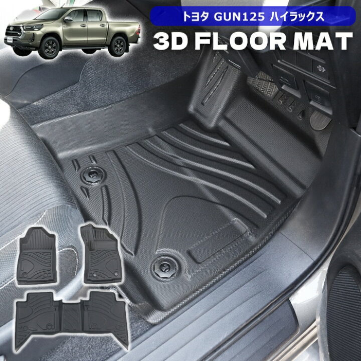 楽天市場】ハイラックス GUN125 前期 後期 AT車用 3Dフロアマット 3P 