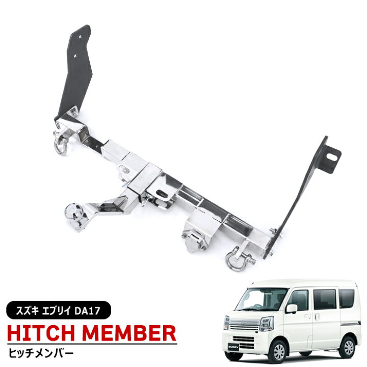 楽天市場】スズキ エブリイ DA17V DA17W ヒッチメンバー ステンレス 