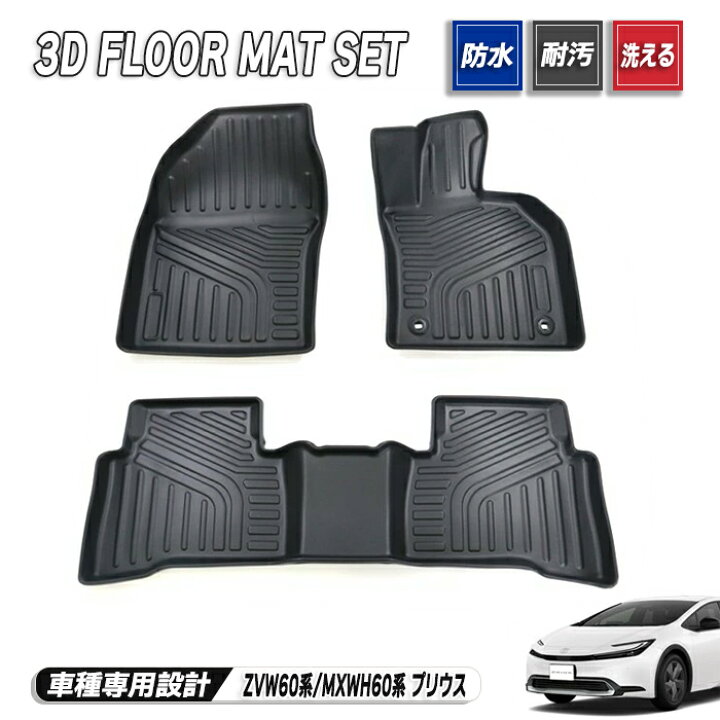 楽天市場】新型 60系 プリウス 3Dフロアマット 3点セット トヨタ 防水 