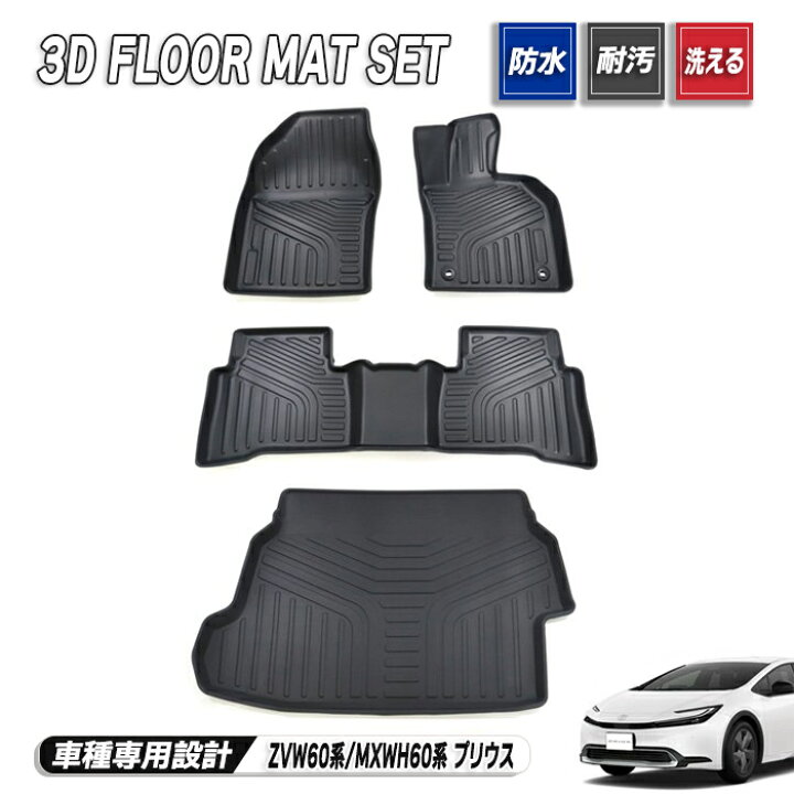 楽天市場】新型 60系 プリウス 3Dフロアマット & ラゲッジマット フル 