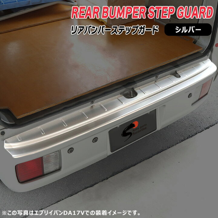 楽天市場】NV100クリッパーリオ DR17W リア バンパー ステップ ガード  