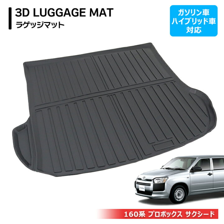楽天市場】160系 プロボックス サクシード 3D ラゲッジマット 新品 