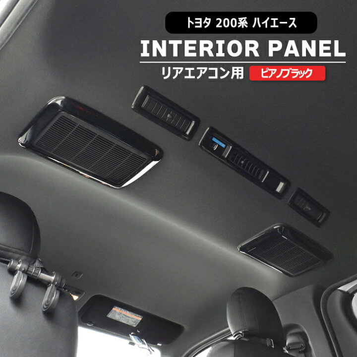 楽天市場】200系 ハイエース 4型〜8型 リア エアコン インテリアパネル 