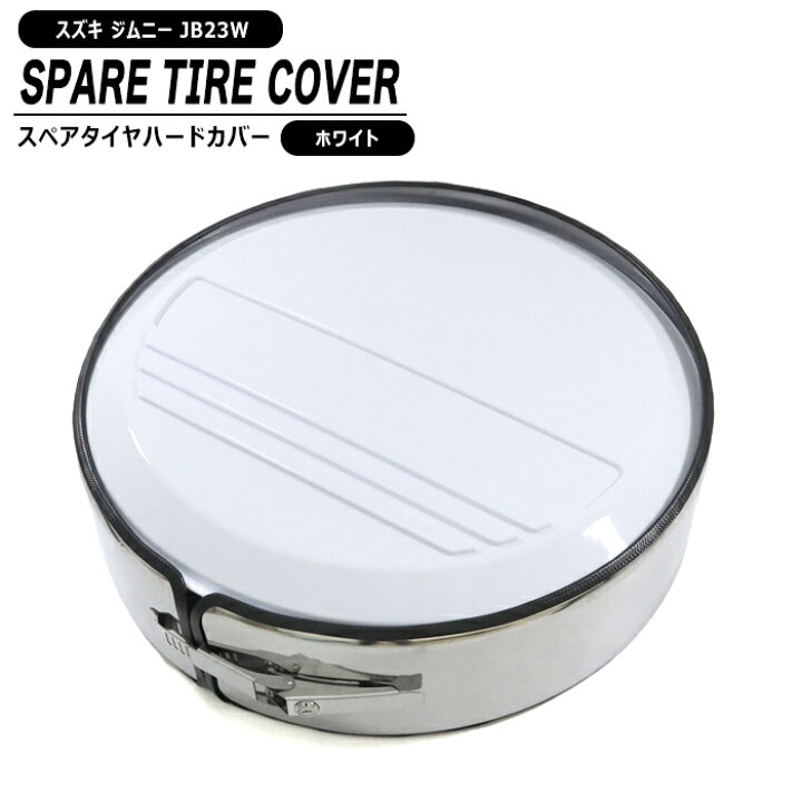 楽天市場】スズキ ジムニー JB23W スペアタイヤ ハード カバー 