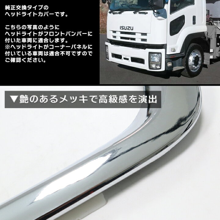 楽天市場】いすゞ 07 フォワード 増トン メッキ ヘッドライト カバー 