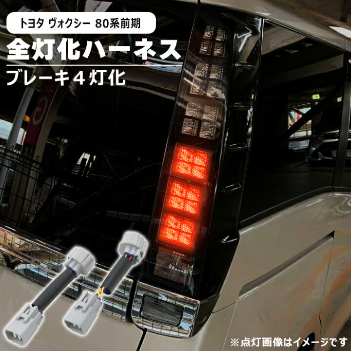 楽天市場】トヨタ ヴォクシー 80系 前期 LED テール ランプ 全灯化 