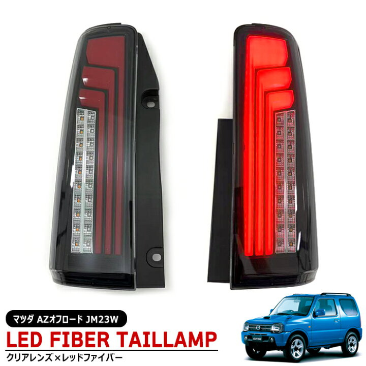 楽天市場】マツダ AZオフロード JM23W 縦ファイバー LED テールランプ 