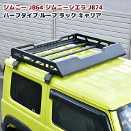 ジムニー JB64W JB74W JC74W ハーフサイズ アルミ ルーフラック フォグステー付き 純正ルーフレール使用 …