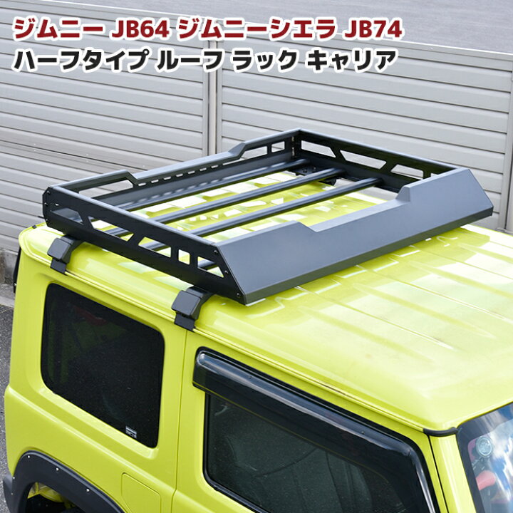 楽天市場】ジムニー JB64W JB74W JC74W ハーフサイズ アルミ ルーフ 
