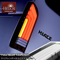 200系 ハイエース LED フル ビーム テールランプ クリア×ホワイトファイバー 左右セット HELIOS 1年保証…