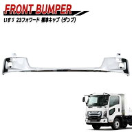 いすゞ 6代目 23フォワード 標準 ダンプ メッキ フロントバンパー センター & コーナー セット 新品 サイ…