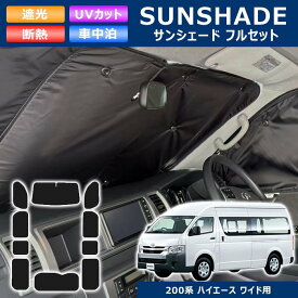 高品質 200系 ハイエース ワイド エコ サンシェード 日除け 1台分 10枚 フルセット 収納ケース付き 断熱 高級 車中泊 トヨタ バン ワゴン