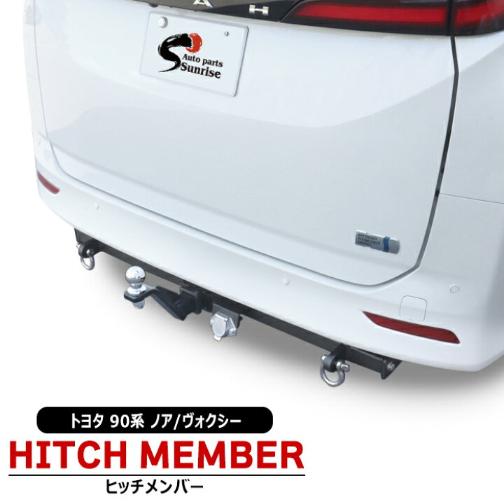 楽天市場】トヨタ ノア 90系 ヒッチメンバー シャックル付き ボール 