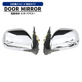 200系 ハイエース 純正タイプ スタビライジング フィン 付き メッキ サイド ドア ミラー 左右 1型 2型 3型 4型 5型 6型 7型 8型