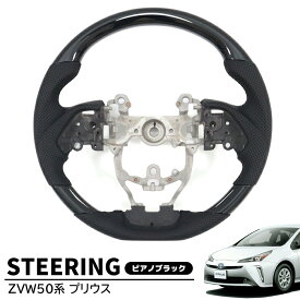ZVW50系 プリウス 前期 後期 ガングリップ ステアリング ハンドル ピアノブラック トヨタ ZVW55 ZVW51