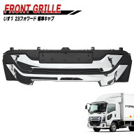 いすゞ 6代目 23 フォワード 標準キャブ メッキ フロントグリル 新品 ラジエーターグリル デコトラ 外装 …
