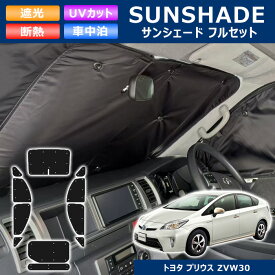 ZVW30系 プリウス 前期 後期 エコ サンシェード フルセット 全窓 1台分セット 日除け 11枚セット 収納ケース付き 断熱 車中泊 省エネ 内装 トヨタ 30プリウス ZVW30 ZVW35 PHV カスタムパーツ