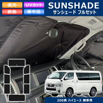 楽天市場】ハイエース200系 サンシェード 8枚の通販