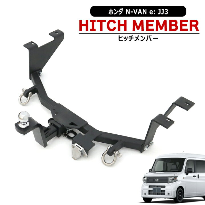 楽天市場】ホンダ N-VAN e: JJ3 ヒッチメンバー シャックル付き ボール 