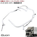 日産UD クオン / パーフェクト クオン メッキ ミラーステー 電動格納 ミラーヒーター用 配線付き 左右セット UDトラッ…
