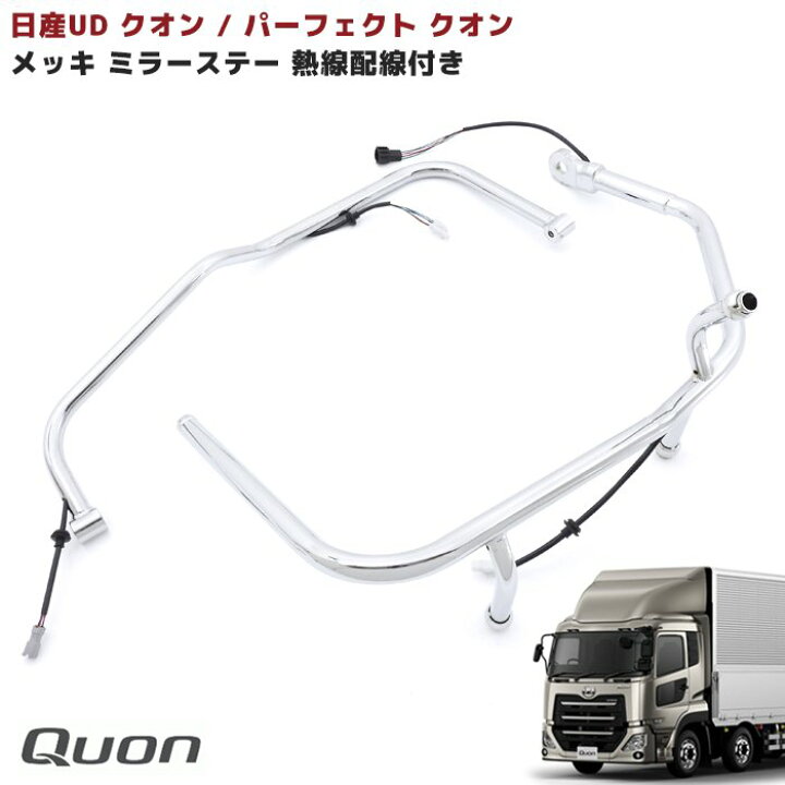楽天市場】日産UD クオン / パーフェクト クオン メッキ ミラーステー 