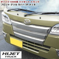 ダイハツ ハイゼットトラック S500P S510P 前期 メッキ フロントグリルカバー 3P フルセット S500系 ハイ…