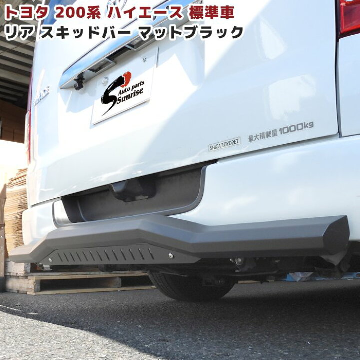 楽天市場】200系 ハイエース 標準 角型 リヤ スキッドバー リア 