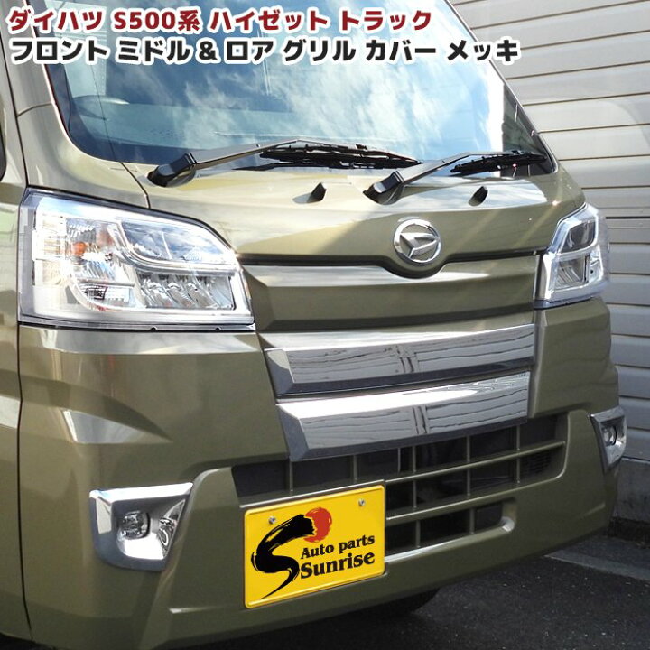 楽天市場】ダイハツ ハイゼットトラック S500P S510P 前期 メッキ 