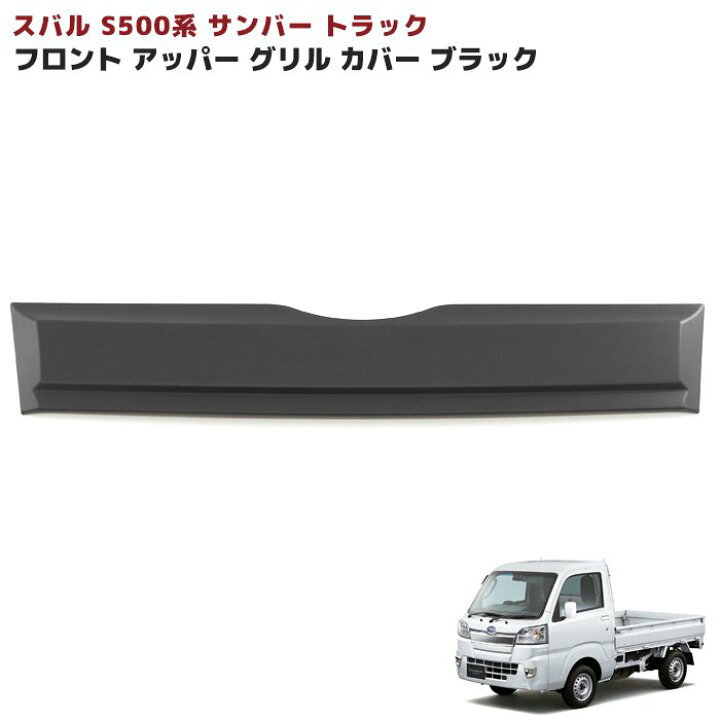 楽天市場】スバル サンバー トラック S500系 前期 フロント 