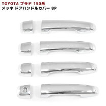 楽天市場】プラド ドア メッキの通販