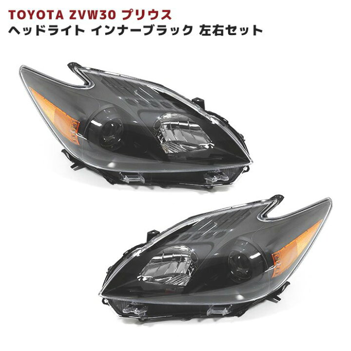 楽天市場】ZVW30系 プリウス 前期 後期 USタイプ LEDプロジェクター 