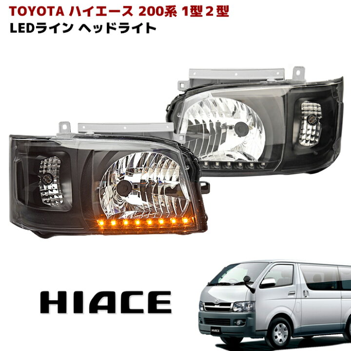 楽天市場】ハイエース 200系 1型 2型 ヘッドライト オレンジLED付き  