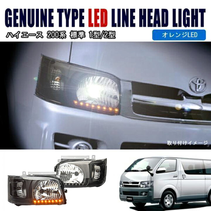 楽天市場 ハイエース 0系 1型 2型 ヘッドライト オレンジled付き インナーブラック アウディ風 Ver 2 Auto Parts Sunrise