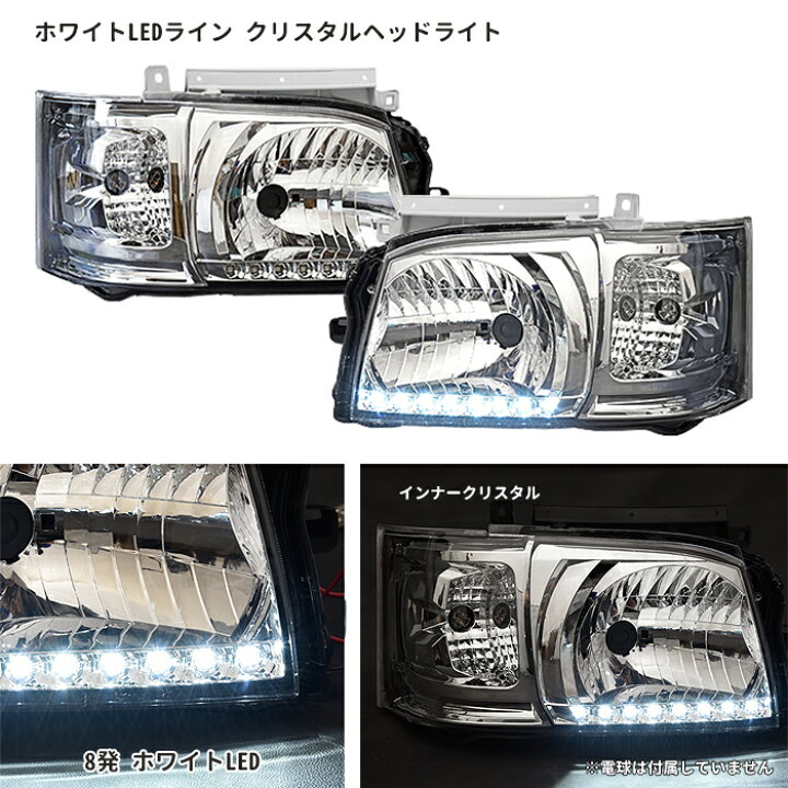 楽天市場】ハイエース 200系 1型 2型 ヘッドライト ホワイトLED付き  