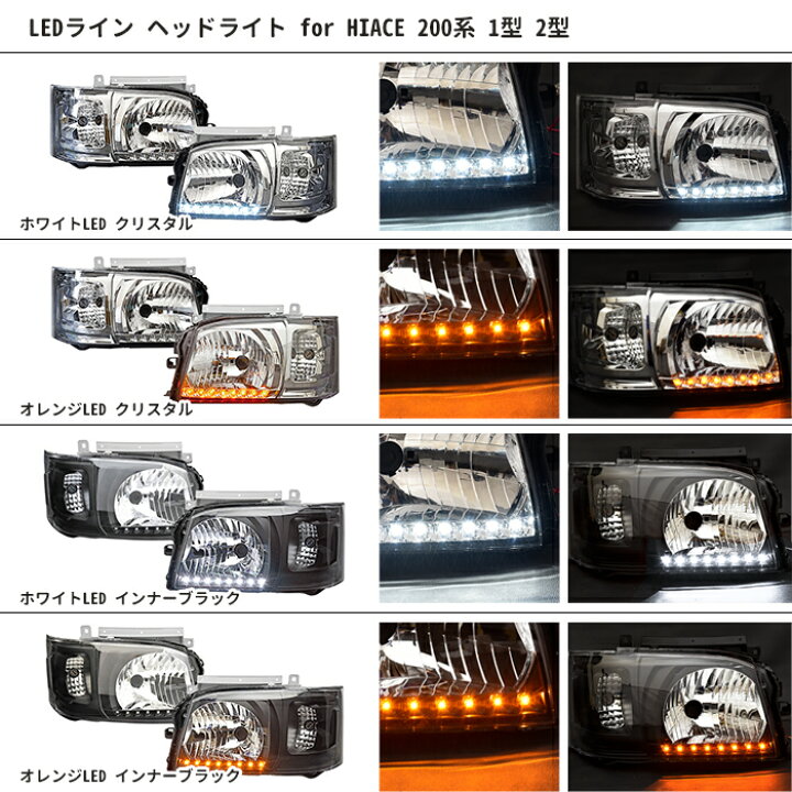 楽天市場】ハイエース 200系 1型 2型 ヘッドライト 左右セット 