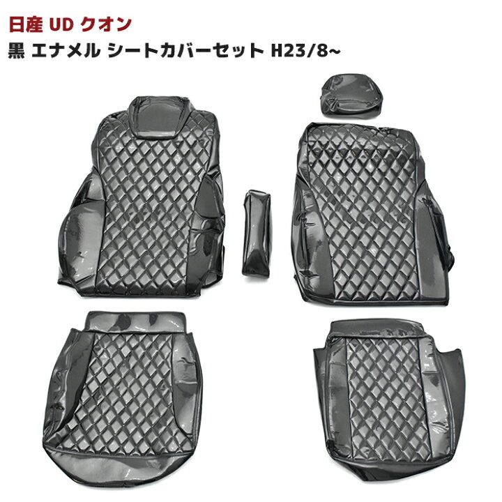 楽天市場】日産UD クオン 黒 エナメルレザー シートカバーセット H23/8 