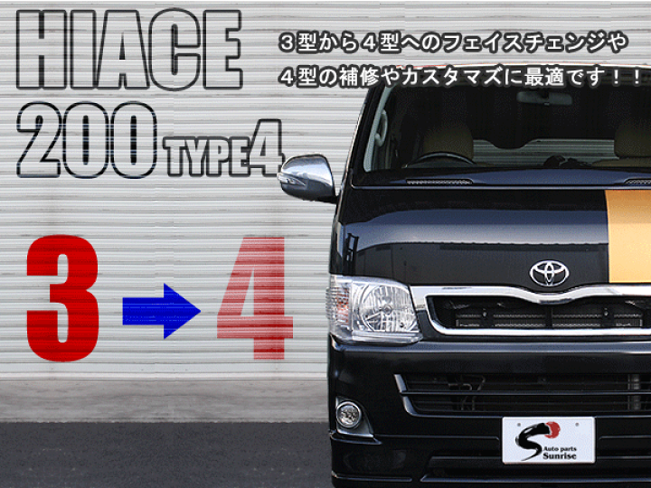 楽天市場】200系ハイエース 4型 標準 タイプ ハロゲンヘッド 楽天市場】200系ハイエース 4型 標準 タイプ ハロゲンヘッド