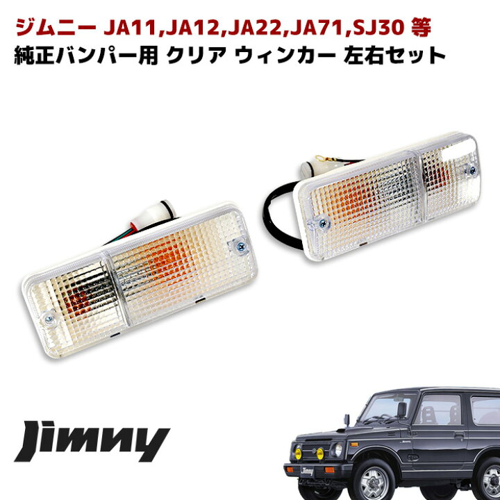 楽天市場】ジムニー 純正バンパー用 赤白 テール & クリア ウィンカー 