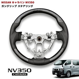 NV350 キャラバン E26 前期 ガングリップ ステアリング 黒木目 パンチング PVCレザー 日産 キャラバン ブラック ウッド