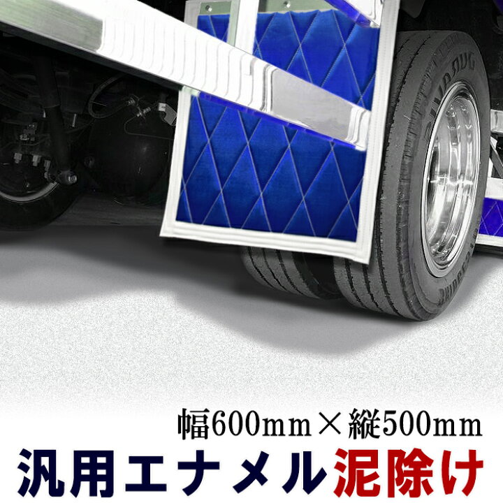楽天市場】汎用 エナメル トラック 泥除け 600mm × 500mm 1枚 : Auto parts Sunrise 楽天市場】汎用 エナメル トラック 泥除け 600mm × 500mm 1枚 : Auto parts Sunrise