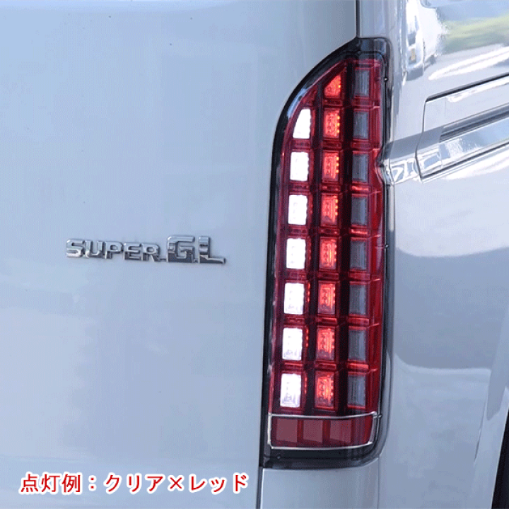 ハイエース 200系 LED テールランプ 左右セット オープニング