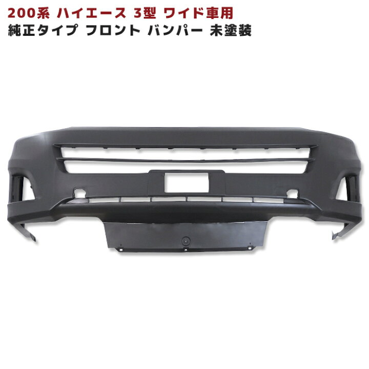 楽天市場】200系 ハイエース 3型 ワイド 純正 タイプ フロント 