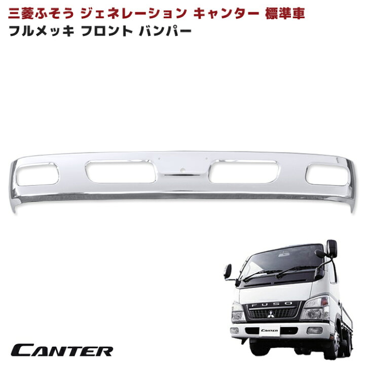 楽天市場】三菱 ふそう ジェネレーション キャンター 標準 メッキ  