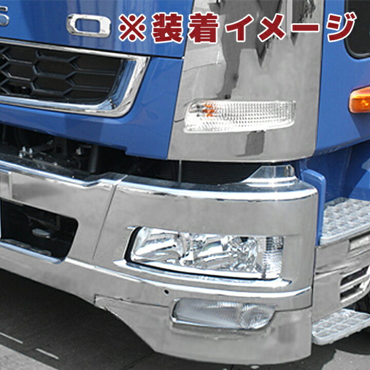 楽天市場】三菱ふそう ベストワンファイター メッキ リップスカート 