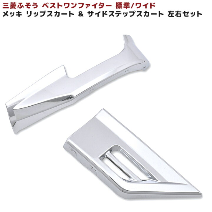 楽天市場】三菱ふそう ベストワンファイター メッキ リップスカート 