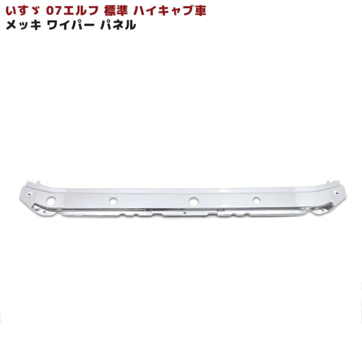 楽天市場】いすゞ 07 エルフ 標準 ハイキャブ メッキ ワイパー パネル 