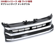 200系 ハイエース 4型 ワイド 純正 オプション タイプ メッキ フロント グリル 新品 トヨタ 外装 カスタ…